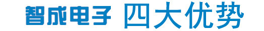 智成电子四大优势，实力雄厚、品牌保证产品多样化，包含TDK电容、TDK电感、TDK滤波器、TDK蜂鸣器、TDK磁珠，村田电容、村田电感、村田蜂鸣器、村田电阻、村田滤波器、村田磁珠、电阻磁珠_电源