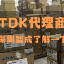 TDK贴片电容正式授权的供应商名单