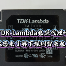 寻找TDK-Lambda模块电源代理商？智成电子，你的首选！