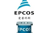EPCOS一级代理商
