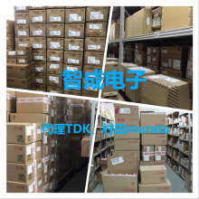 TDK广州授权代理商-代理TDK贴片电容TDK贴片电感
