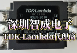 TDK-Lambda的AC-DC电源可以提供FTA和FMEA的结果吗？